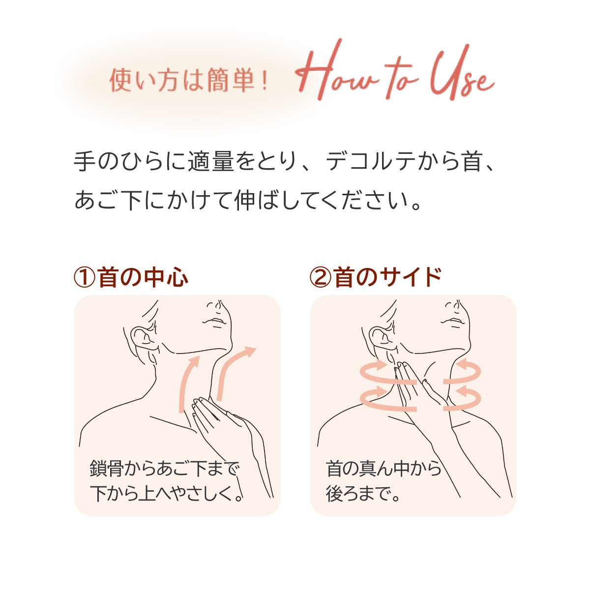 【使い方は簡単！How to Use】手のひらに適量をとり、デコルテから首、あご下にかけて伸ばしてください。