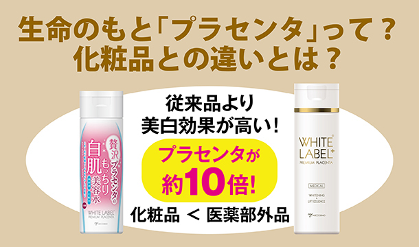 ホワイトラベルプラス薬用プラセンタの美白リフトクリーム【医薬