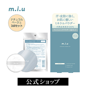 ミュウ フィニッシングパウダー≪3点セット≫（ナチュラルベージュ
