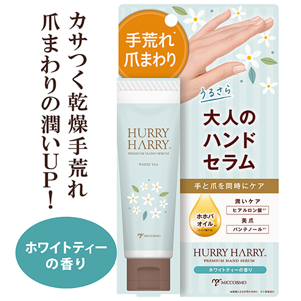 ハリーハリー 大人のハンドセラム（ホワイトティーの香り） ハリー